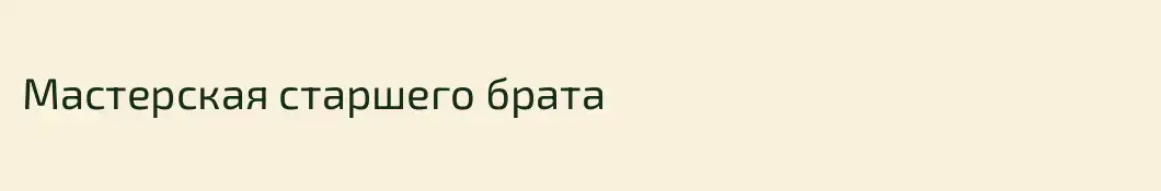 Мастерская старшего брата